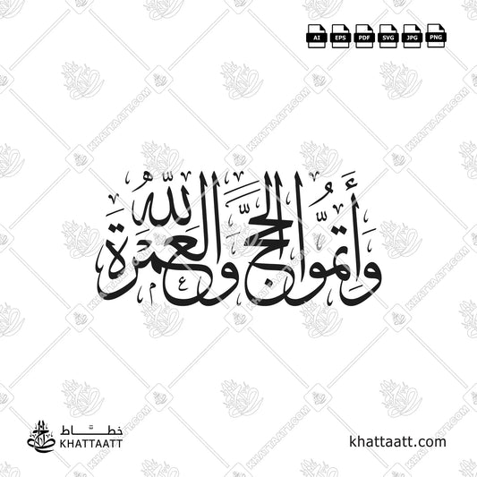 وأتموا الحج والعمرة لله بالخط العربي مكتوبة خط الثلث