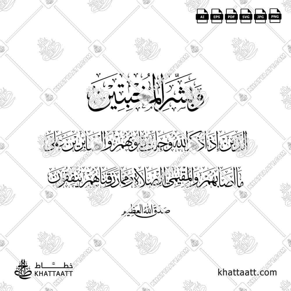 وبشر المخبتين الذين إذا ذكر الله وجلت قلوبهم والصابرين على ما أصابهم والمقيمي الصلاة ومما رزقناهم ينفقون - خط الثلث - تصميم خط عربي فيكتور - Surah Al-Hajj, Verses 34-35 - Thuluth Script - Arabic Calligraphy Vector