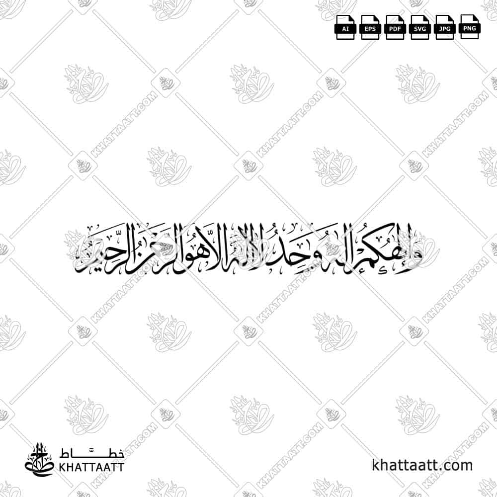 وإلهكم إله واحد لا إله إلا هو الرحمن الرحيم - خط الثلث - تصميم خط عربي فيكتور - Surah Al-Baqarah, Verse 163 - Thuluth Script - Arabic Calligraphy Vector