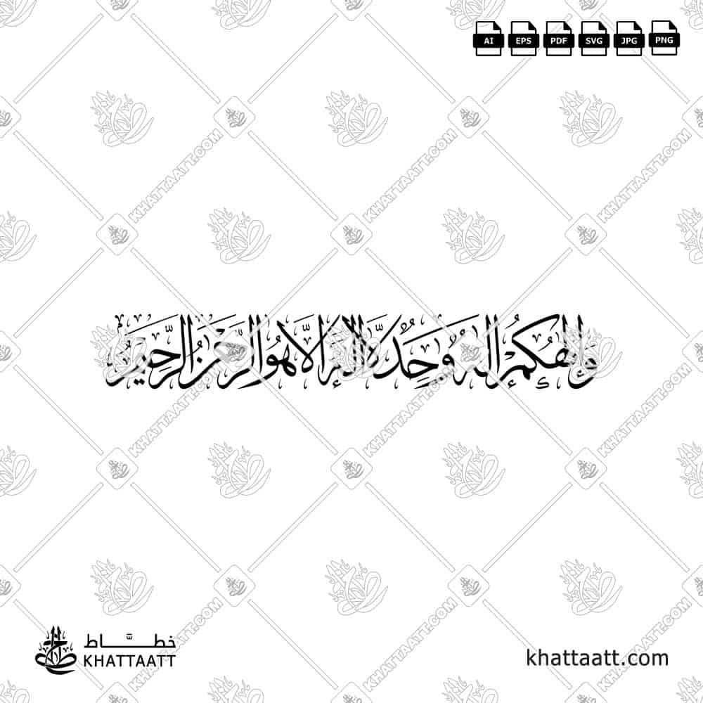 وإلهكم إله واحد لا إله إلا هو الرحمن الرحيم - خط الثلث - تصميم خط عربي فيكتور - Surah Al-Baqarah, Verse 163 - Thuluth Script - Arabic Calligraphy Vector