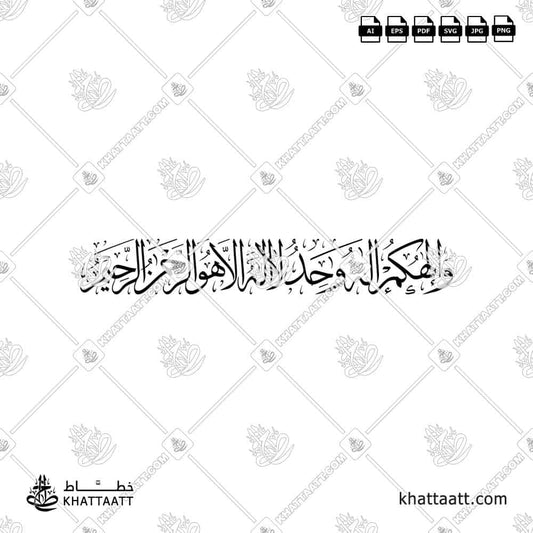 وإلهكم إله واحد لا إله إلا هو الرحمن الرحيم