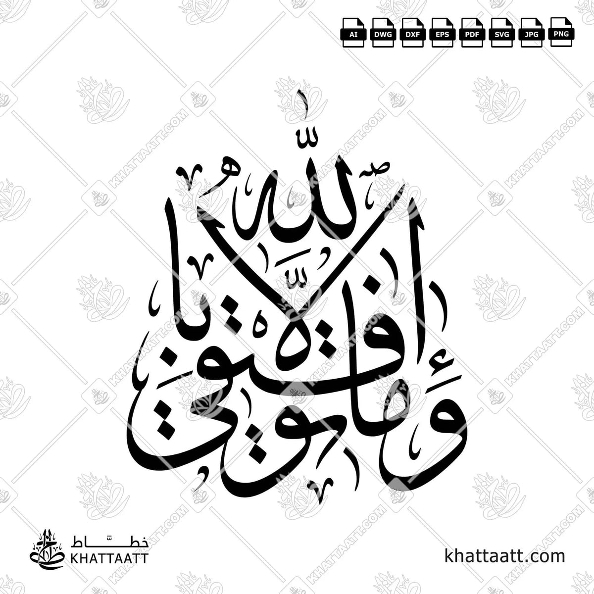 وما توفيقي إلا بالله - خط الثلث - تصميم خط عربي فيكتور - Surah Hud, Verse 88 - Thuluth Script - Arabic Calligraphy Vector