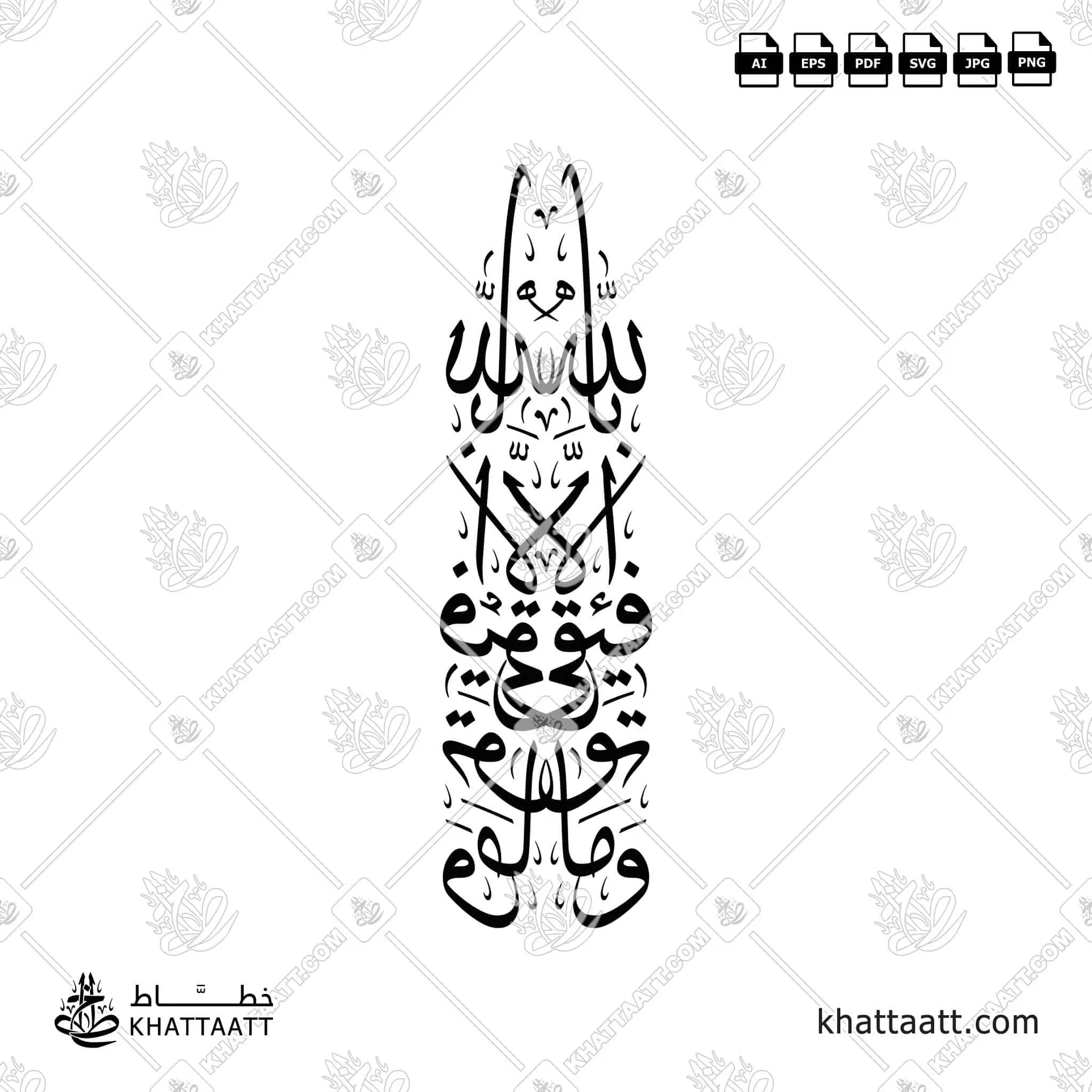 وما توفيقي إلا بالله - خط الثلث - تصميم خط عربي فيكتور - Surah Hud, Verse 88 - Thuluth Script - Arabic Calligraphy Vector