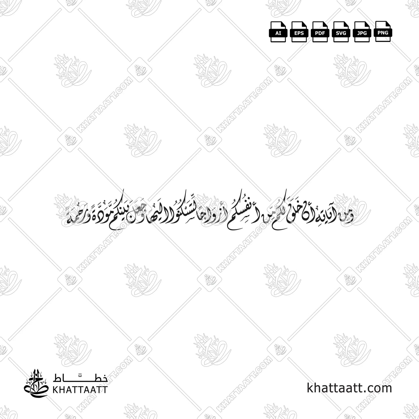 ومن آياته أن خلق لكم من أنفسكم أزواجا لتسكنوا إليها وجعل بينكم مودة ورحمة - الخط الديواني - تصميم خط عربي فيكتور - Surah Ar-Rum, Verse 21 - Diwani Script - Arabic Calligraphy Vector