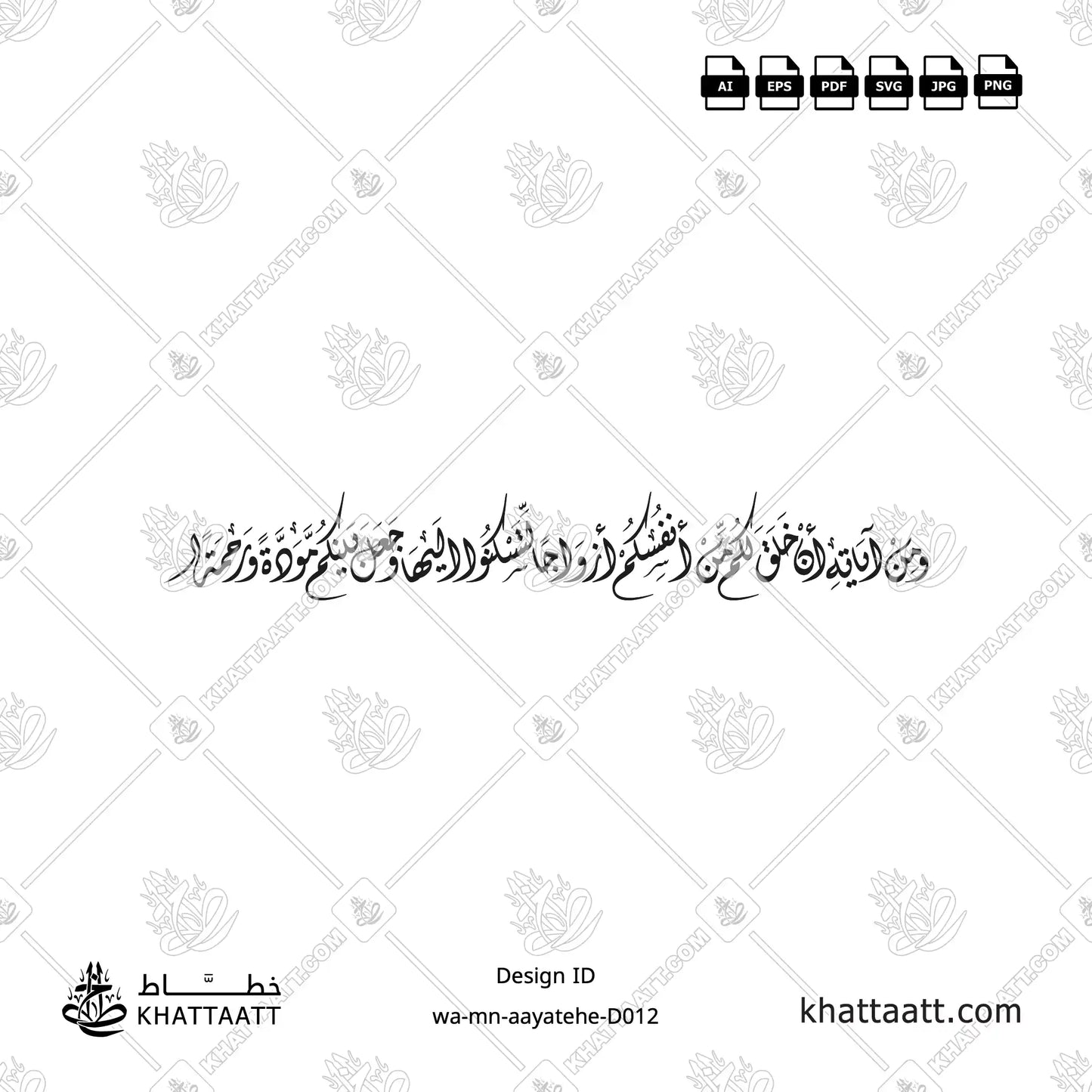 ومن آياته أن خلق لكم من أنفسكم أزواجا لتسكنوا إليها وجعل بينكم مودة ورحمة مكتوبة بالخط الديواني