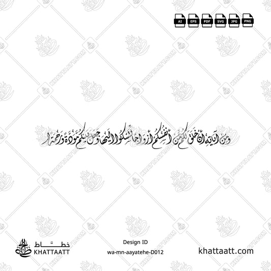 ومن آياته أن خلق لكم من أنفسكم أزواجا لتسكنوا إليها وجعل بينكم مودة ورحمة مكتوبة بالخط الديواني