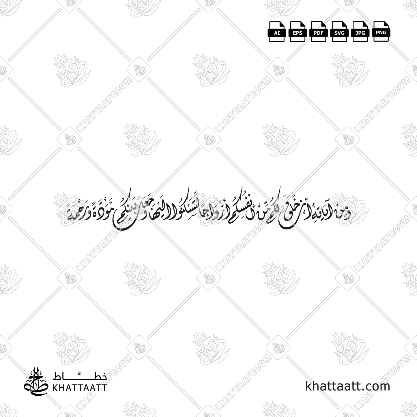 ومن آياته أن خلق لكم من أنفسكم أزواجا لتسكنوا إليها وجعل بينكم مودة ورحمة - الخط الديواني - تصميم خط عربي فيكتور - Surah Ar-Rum, Verse 21 - Diwani Script - Arabic Calligraphy Vector