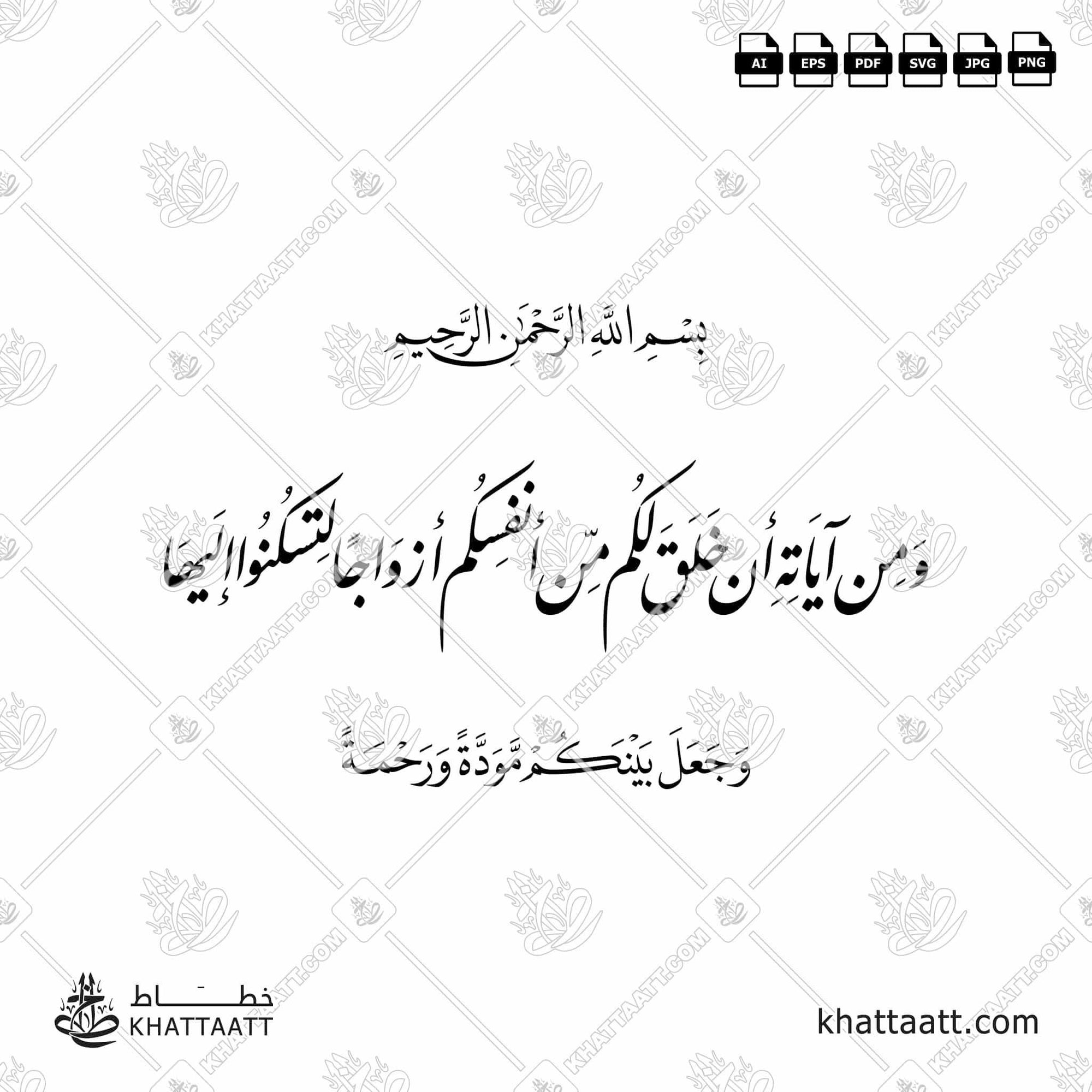 Download Arabic calligraphy تحميل مخطوطة خط عربي of ومن آياته أن خلق لكم من أنفسكم أزواجا لتسكنوا إليها (F011) Farsi - الخط الفارسي in vector فيكتور and png