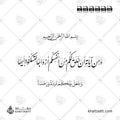 ومن آياته أن خلق لكم من أنفسكم أزواجا لتسكنوا إليها وجعل بينكم مودة ورحمة - خط النستعليق - تصميم خط عربي فيكتور - Surah Ar-Rum, Verse 21 - Nastaliq Script - Arabic Calligraphy Vector