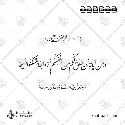 ومن آياته أن خلق لكم من أنفسكم أزواجا لتسكنوا إليها وجعل بينكم مودة ورحمة بالخط الفارسي
