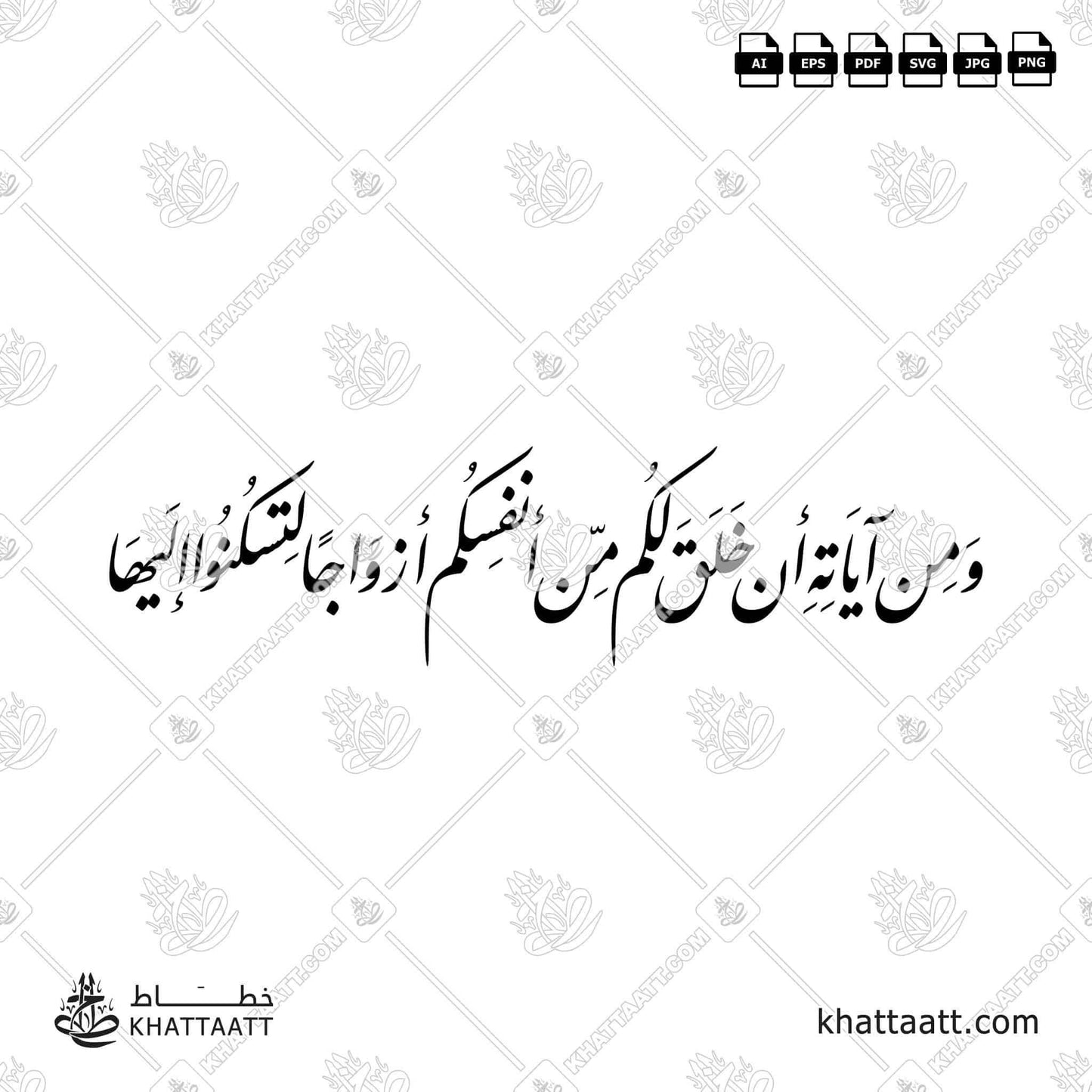 Download Arabic calligraphy تحميل مخطوطة خط عربي of ومن آياته أن خلق لكم من أنفسكم أزواجا لتسكنوا إليها (F012) Farsi - الخط الفارسي in vector فيكتور and png