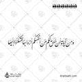 ومن آياته أن خلق لكم من أنفسكم أزواجا لتسكنوا إليها - خط النستعليق - تصميم خط عربي فيكتور - Surah Ar-Rum, Verse 21 - Nastaliq Script - Arabic Calligraphy Vector
