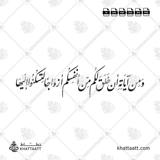 ومن آياته أن خلق لكم من أنفسكم أزواجا لتسكنوا إليها - خط النستعليق