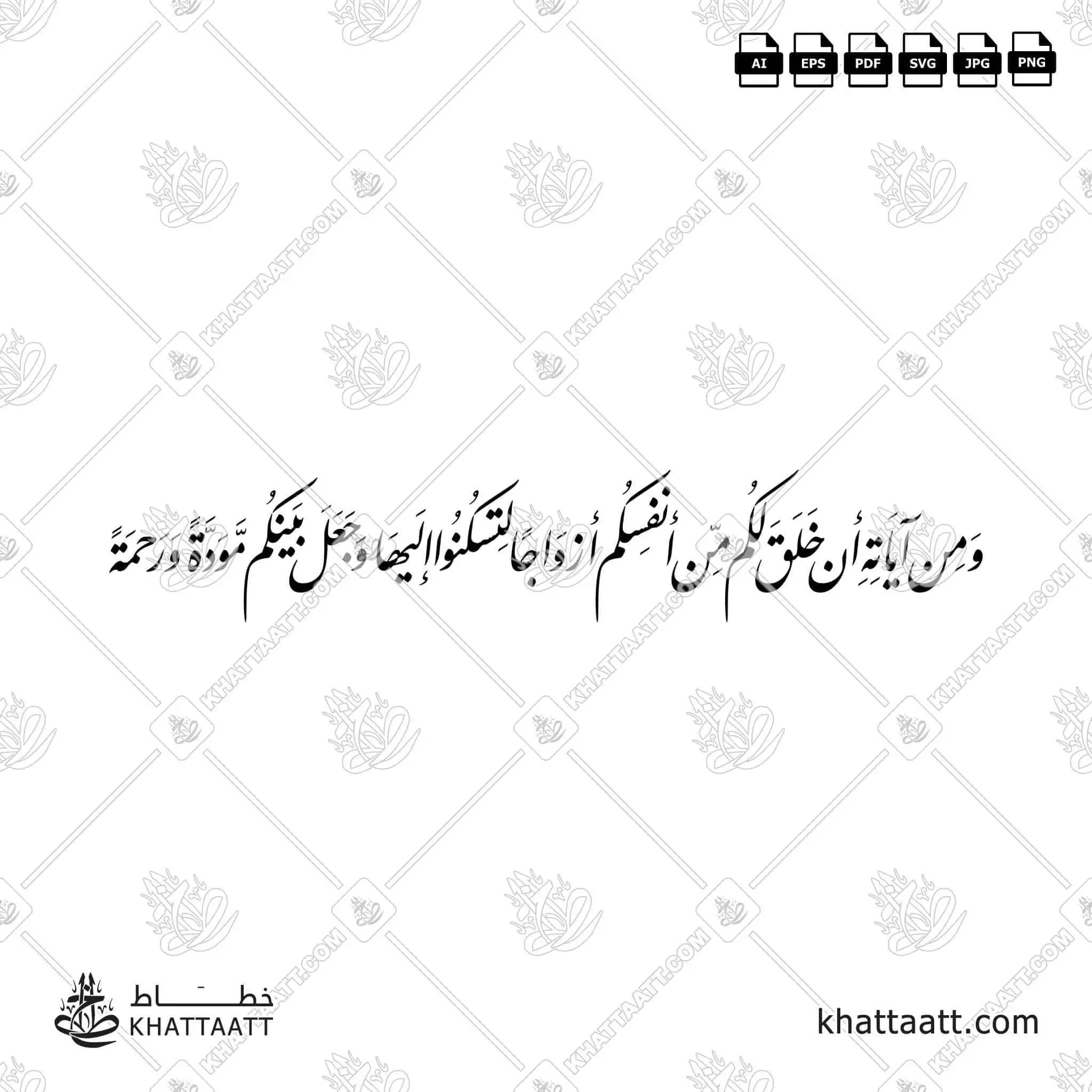 ومن اياته ان خلق لكم ازواجا لتسكنوا اليها