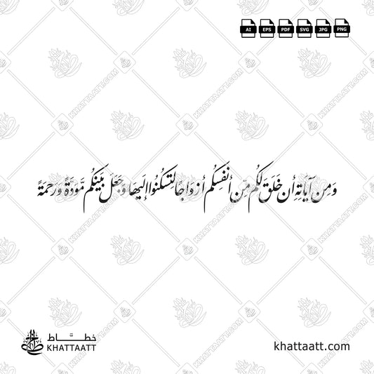 ومن آياته أن خلق لكم من أنفسكم أزواجا لتسكنوا إليها وجعل بينكم مودة ورحمة - الخط الفارسي