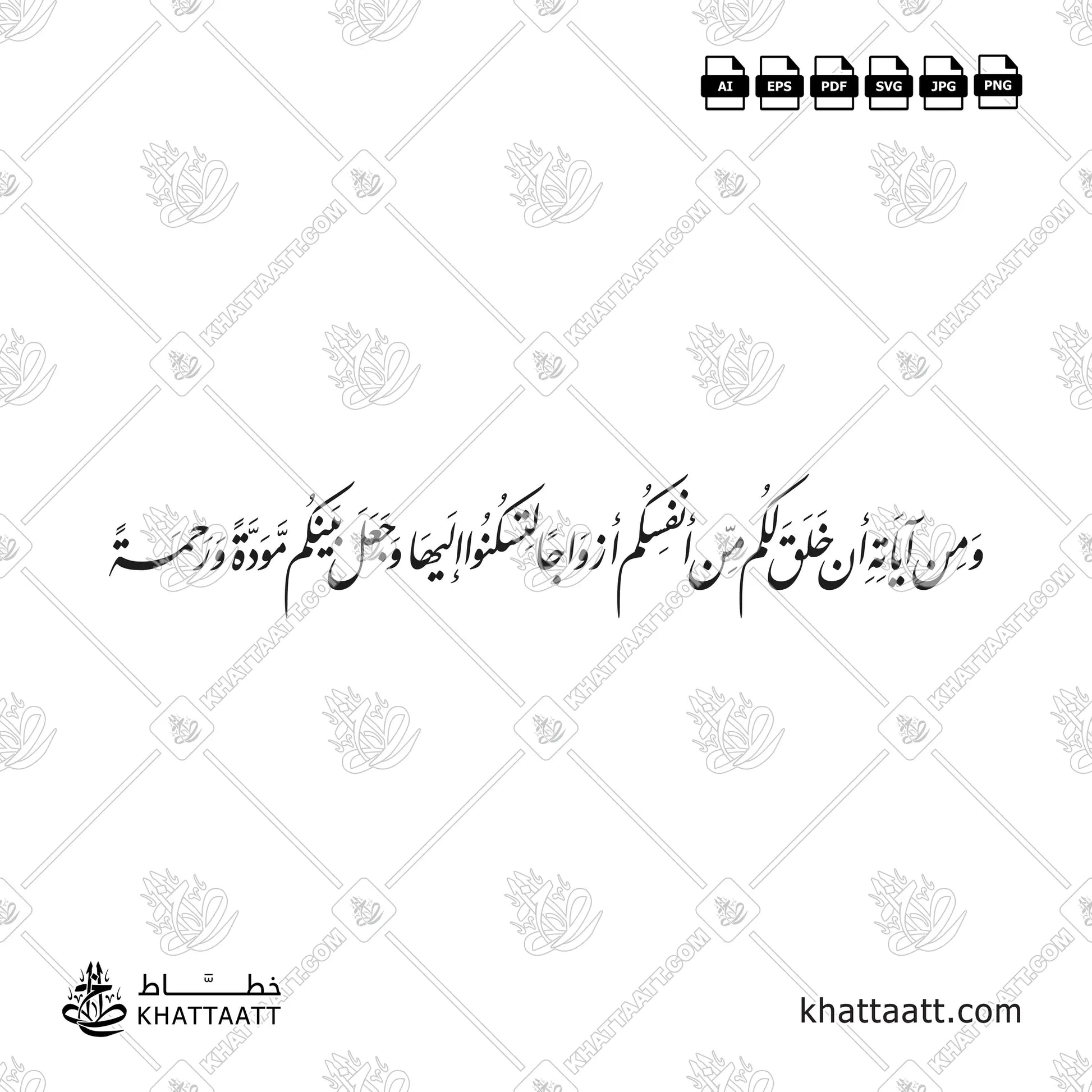 ومن آياته أن خلق لكم من أنفسكم أزواجا لتسكنوا إليها وجعل بينكم مودة ورحمة بخط النستعليق