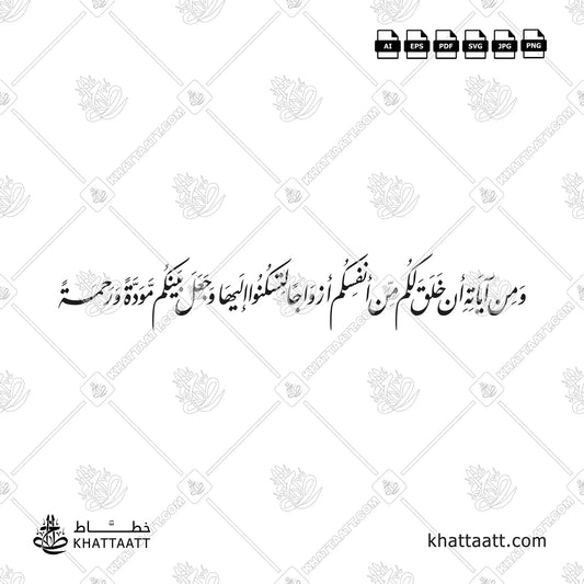 ومن آياته أن خلق لكم من أنفسكم أزواجا لتسكنوا إليها وجعل بينكم مودة ورحمة بخط النستعليق
