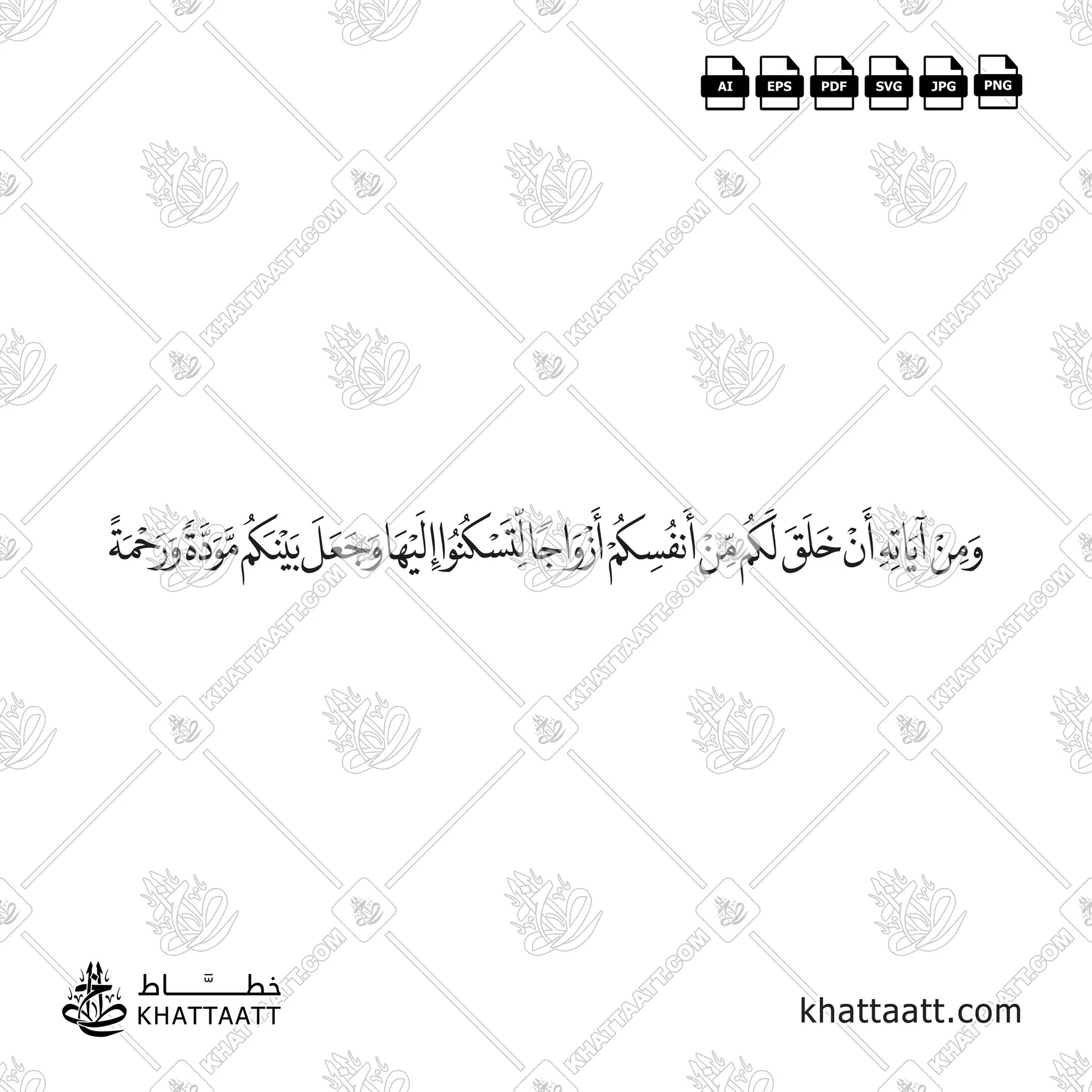 ومن آياته أن خلق لكم من أنفسكم أزواجا لتسكنوا إليها وجعل بينكم مودة ورحمة - مكتوبة بخط النسخ