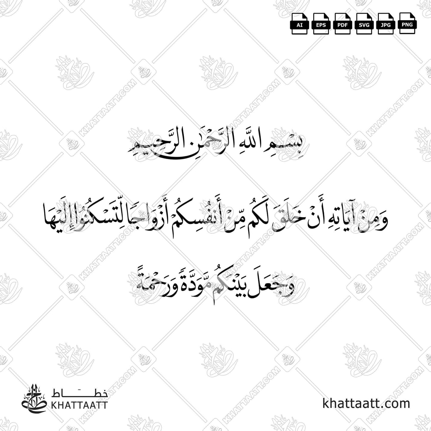 Download Arabic calligraphy تحميل مخطوطة خط عربي of ومن آياته أن خلق لكم من أنفسكم أزواجا لتسكنوا إليها وجعل بينكم مودة ورحمة (N012) Naskh - خط النسخ in vector فيكتور and png