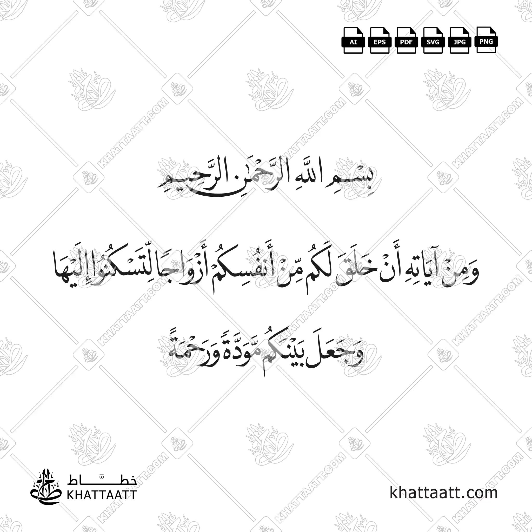 ومن آياته أن خلق لكم من أنفسكم أزواجا لتسكنوا إليها وجعل بينكم مودة ورحمة - خط النسخ - تصميم خط عربي فيكتور - Surah Ar-Rum, Verse 21 - Naskh Script - Arabic Calligraphy Vector