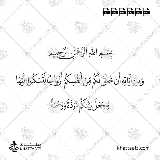 ومن آياته أن خلق لكم من أنفسكم أزواجا لتسكنوا إليها وجعل بينكم مودة ورحمة مكتوبة بخط النسخ