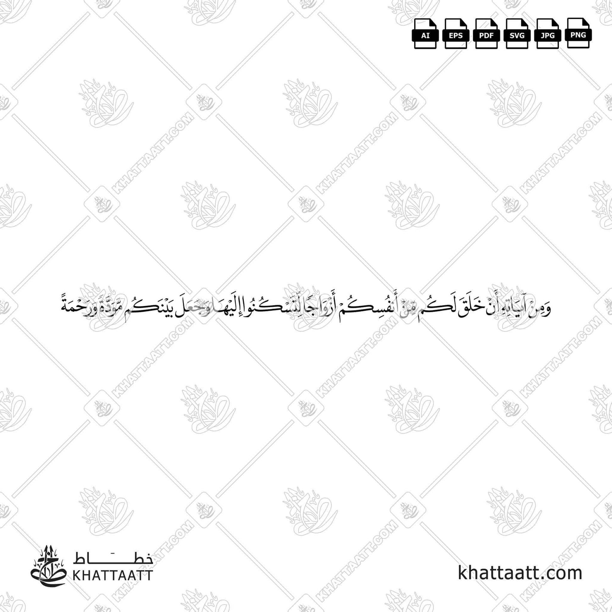 Download Arabic calligraphy تحميل مخطوطة خط عربي of ومن آياته أن خلق لكم من أنفسكم أزواجا لتسكنوا إليها وجعل بينكم مودة ورحمة (N021) Naskh - خط النسخ in vector فيكتور and png