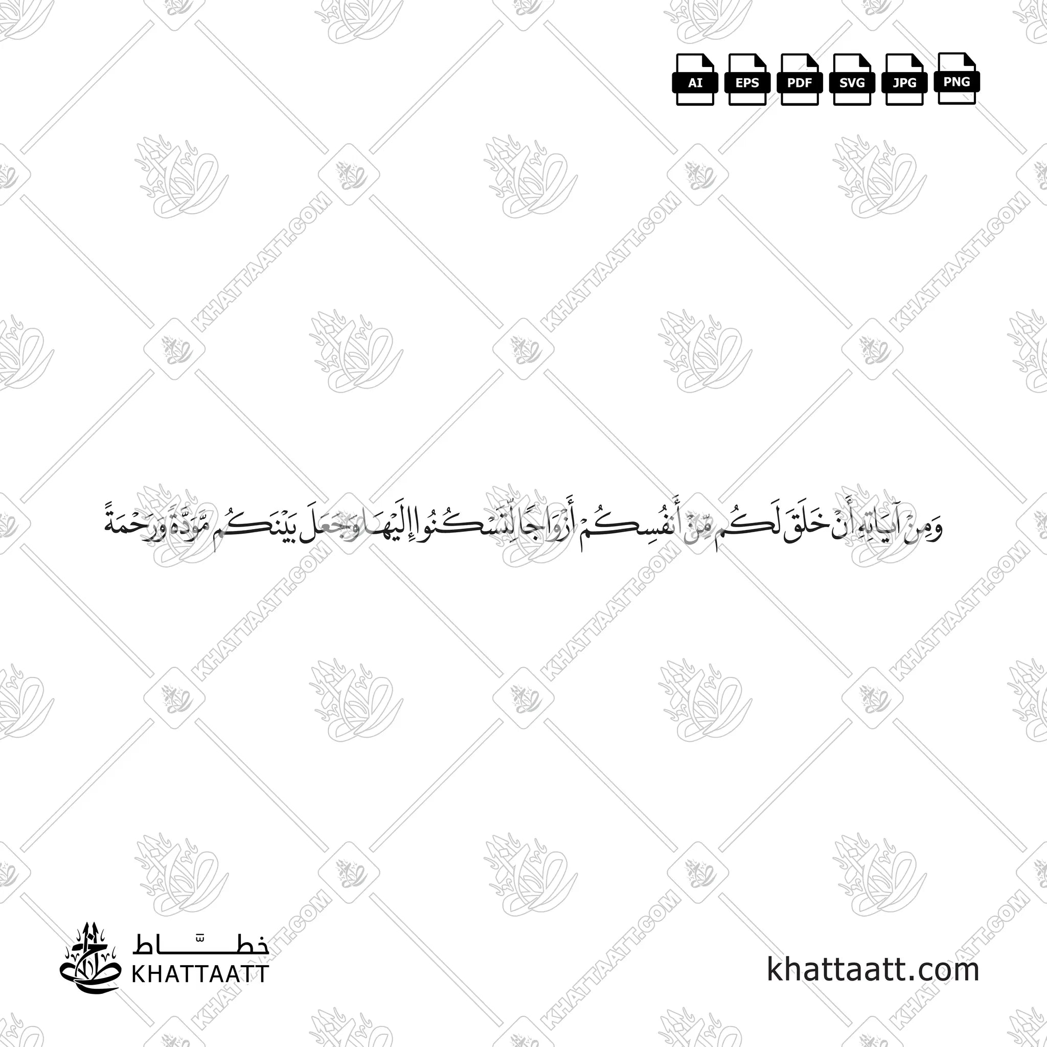 ومن آياته أن خلق لكم من أنفسكم أزواجا لتسكنوا إليها وجعل بينكم مودة ورحمة - خط النسخ - تصميم خط عربي فيكتور - Surah Ar-Rum, Verse 21 - Naskh Script - Arabic Calligraphy Vector