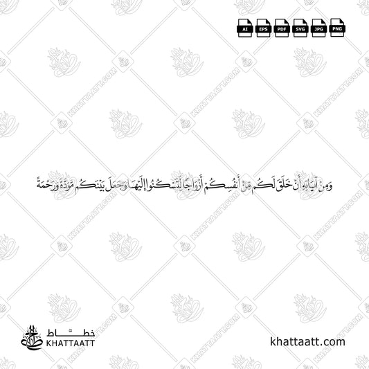 ومن آياته أن خلق لكم من أنفسكم أزواجا لتسكنوا إليها وجعل بينكم مودة ورحمة مخطوطة بخط النسخ