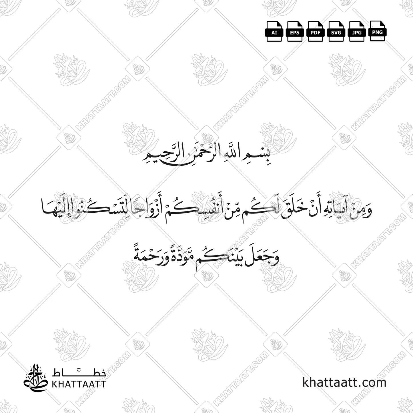 ومن آياته أن خلق لكم من أنفسكم أزواجا لتسكنوا إليها وجعل بينكم مودة ورحمة