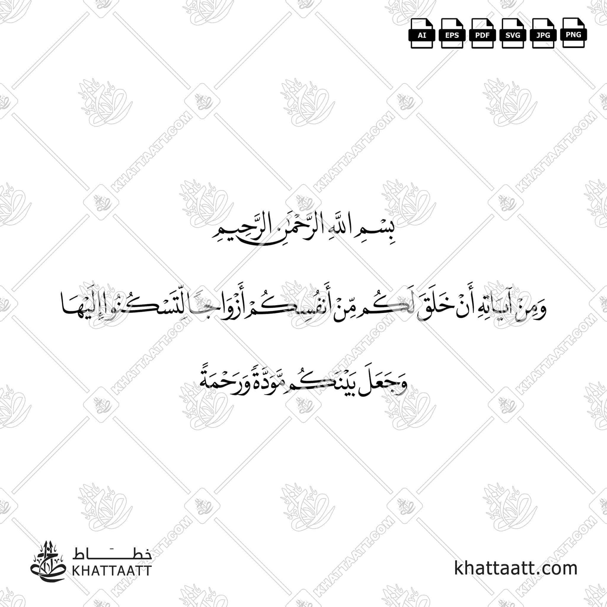 Download Arabic calligraphy تحميل مخطوطة خط عربي of ومن آياته أن خلق لكم من أنفسكم أزواجا لتسكنوا إليها وجعل بينكم مودة ورحمة (N032) Naskh - خط النسخ in vector فيكتور and png