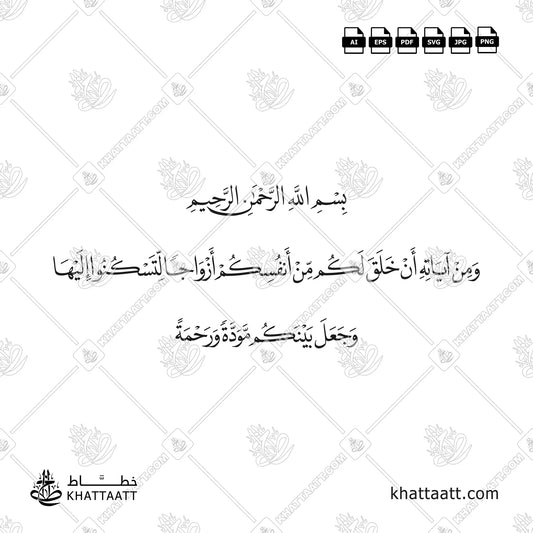 ومن آياته أن خلق لكم من أنفسكم أزواجا لتسكنوا إليها وجعل بينكم مودة ورحمة - مخطوطة بخط النسخ