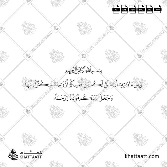 ومن آياته أن خلق لكم من أنفسكم أزواجا لتسكنوا إليها وجعل بينكم مودة ورحمة