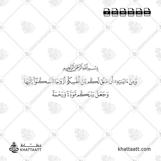 ومن آياته أن خلق لكم من أنفسكم أزواجا لتسكنوا إليها وجعل بينكم مودة ورحمة - خط النسخ