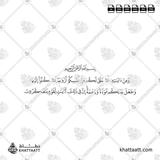 ومن آياته أن خلق لكم من أنفسكم أزواجا لتسكنوا إليها وجعل بينكم مودة ورحمة إن في ذلك لآيات لقوم يتفكرون