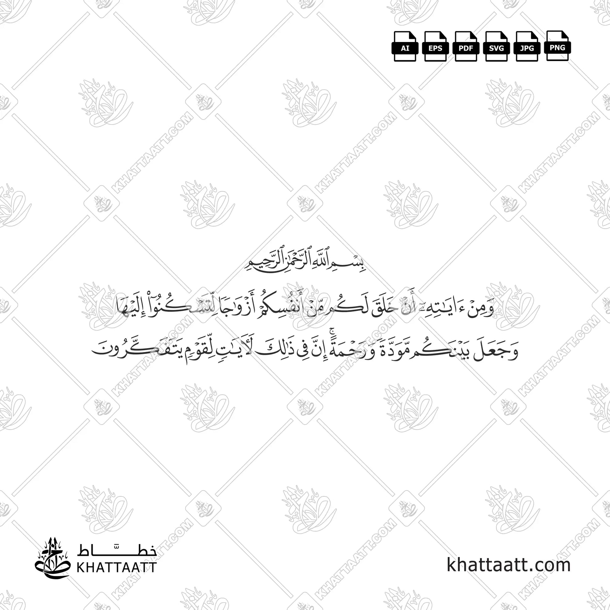 ومن آياته أن خلق لكم من أنفسكم أزواجا لتسكنوا إليها - خط النسخ - تصميم خط عربي فيكتور - Surah Ar-Rum, Verse 21 - Naskh Script - Arabic Calligraphy Vector