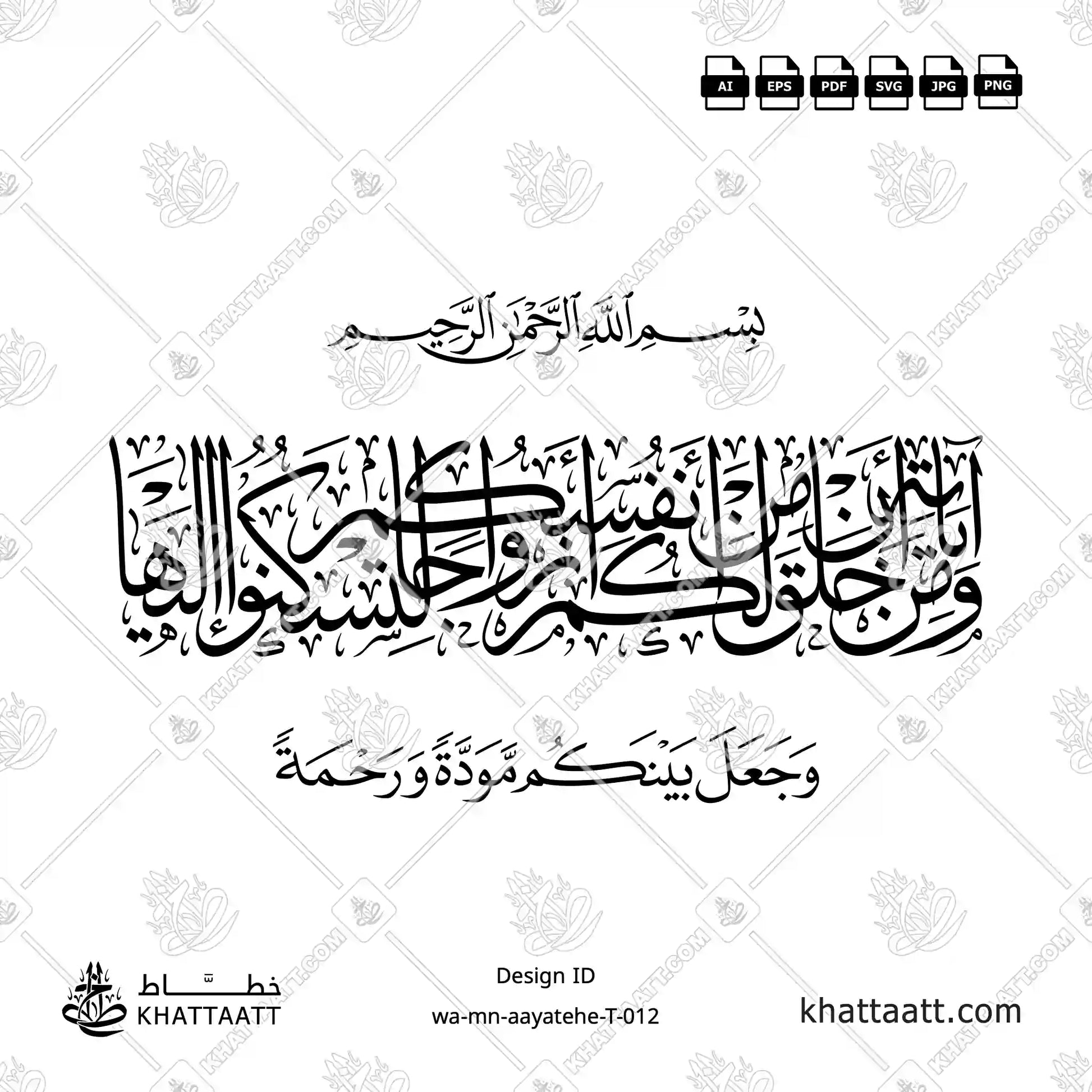 ومن آياته أن خلق لكم من أنفسكم أزواجا لتسكنوا إليها وجعل بينكم مودة ورحمة مكتوبة بالخط العربي بخطي الثلث والنسخ