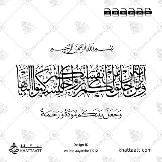 ومن آياته أن خلق لكم من أنفسكم أزواجا لتسكنوا إليها وجعل بينكم مودة ورحمة مكتوبة بالخط العربي بخطي الثلث والنسخ