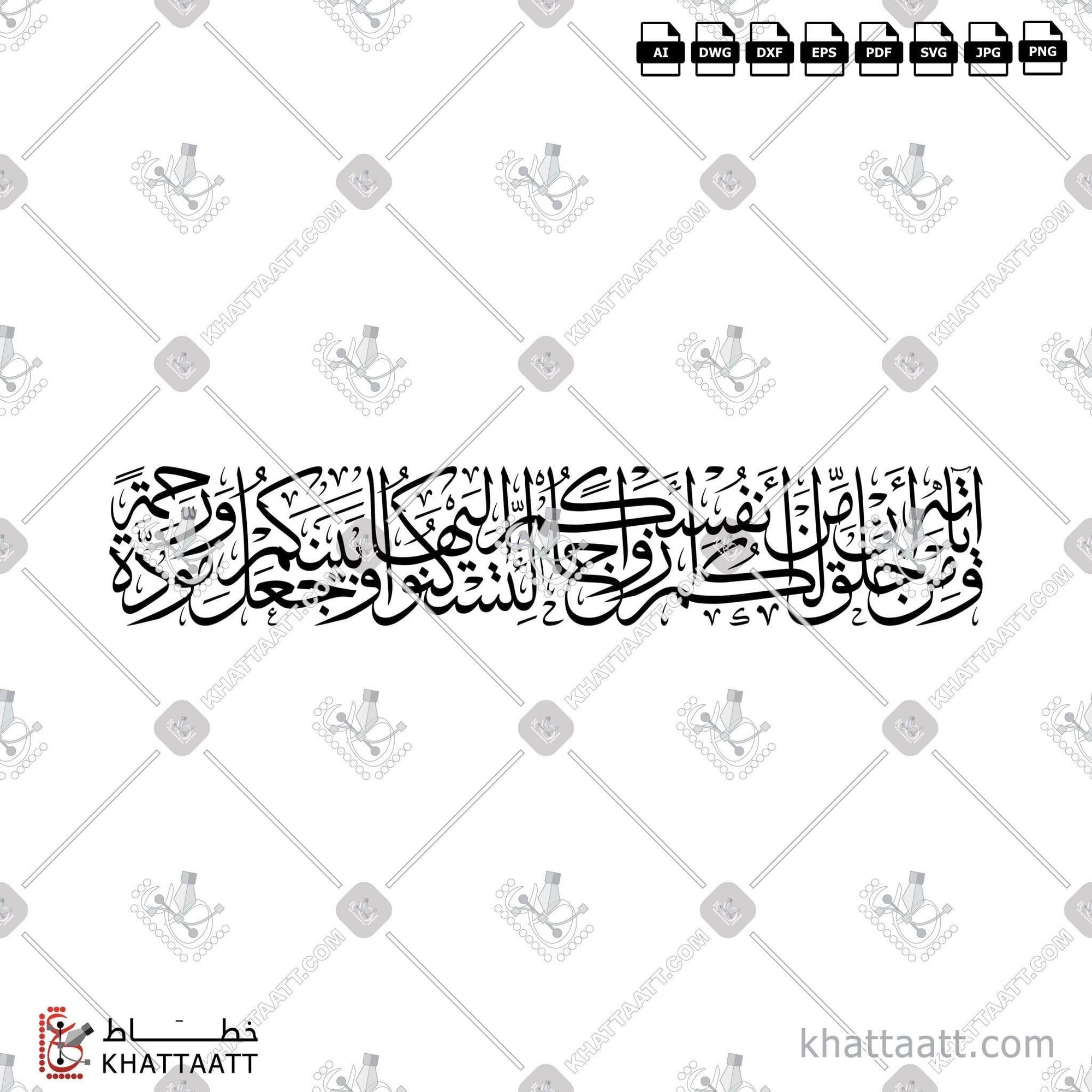 Download Arabic calligraphy تحميل مخطوطة خط عربي of ومن آياته أن خلق لكم من أنفسكم أزواجا لتسكنوا إليها وجعل بينكم مودة ورحمة (T021) Thuluth - خط الثلث in vector فيكتور and png