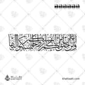ومن آياته أن خلق لكم من أنفسكم أزواجا لتسكنوا إليها - خط الثلث - تصميم خط عربي فيكتور - Surah Ar-Rum, Verse 21 - Thuluth Script - Arabic Calligraphy Vector
