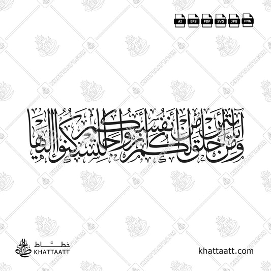 ومن آياته أن خلق لكم من أنفسكم أزواجا لتسكنوا إليها بخط الثلث