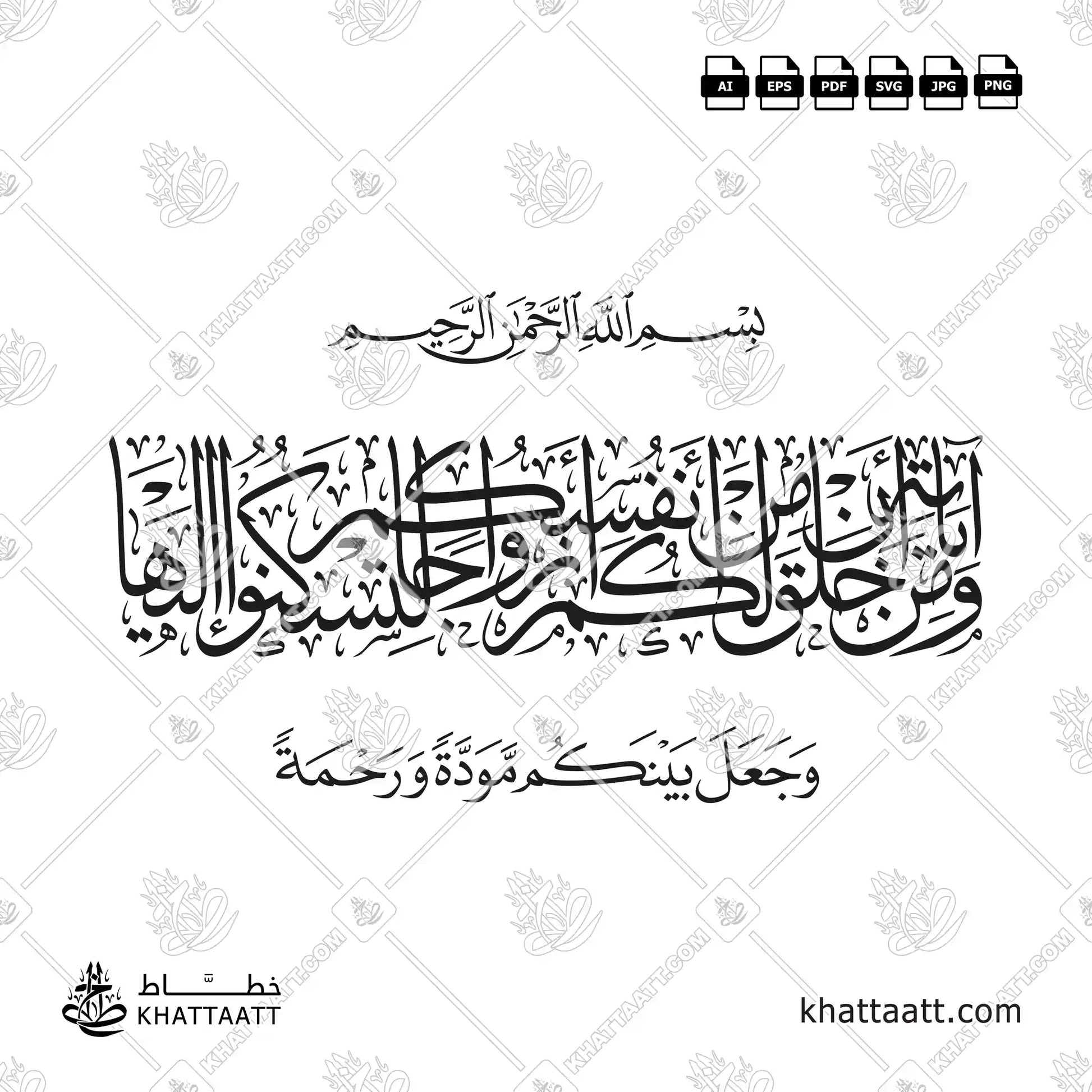 ومن آياته أن خلق لكم من أنفسكم أزواجا لتسكنوا إليها وجعل بينكم مودة ورحمة - خط الثلث مع خط النسخ - تصميم خط عربي فيكتور - Surah Ar-Rum, Verse 21 - Thuluth & Naskh Scripts - Arabic Calligraphy Vector