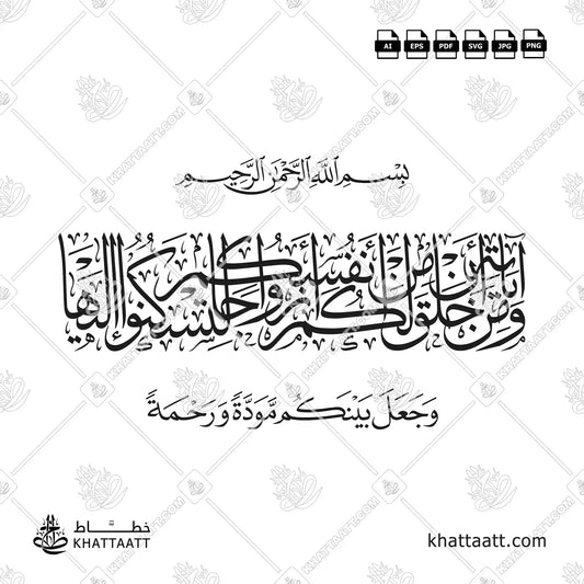 ومن آياته أن خلق لكم من أنفسكم أزواجا لتسكنوا إليها وجعل بينكم مودة ورحمة بالخط العربي