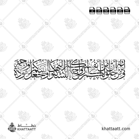 ومن آياته أن خلق لكم من أنفسكم أزواجا لتسكنوا إليها وجعل بينكم مودة ورحمة - خط الثلث