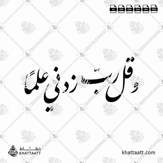 لوحة خط عربي آية وقل رب زدني علما بخط النستعليق الفارسي بدقة عالية للتحميل والتصميم - Nastaliq script calligraphy vector artwork of the verse Wa qur rabbi zidni 'ilma.