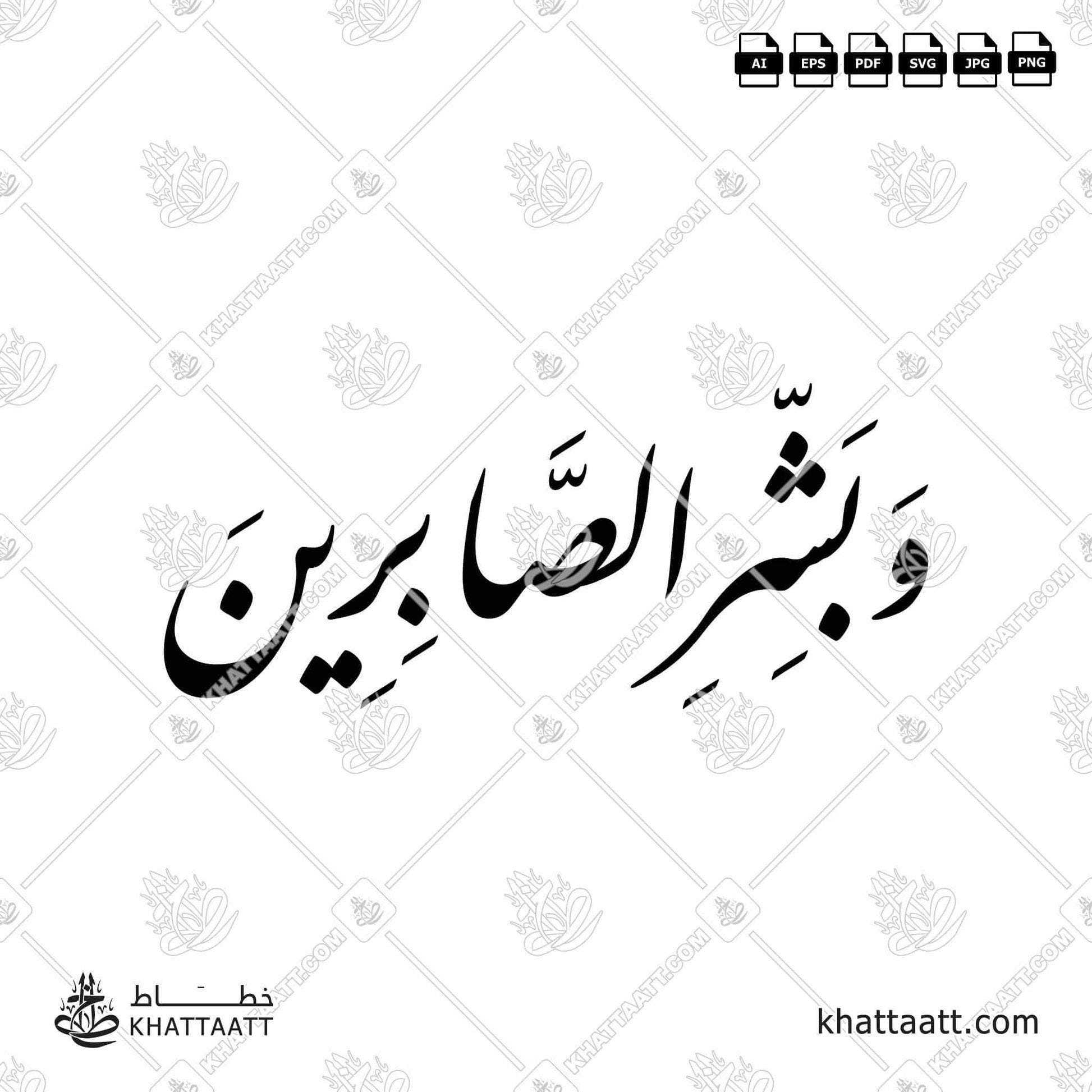 Download Arabic calligraphy تحميل مخطوطة خط عربي of وبشر الصابرين (F012) Farsi - الخط الفارسي in vector فيكتور and png