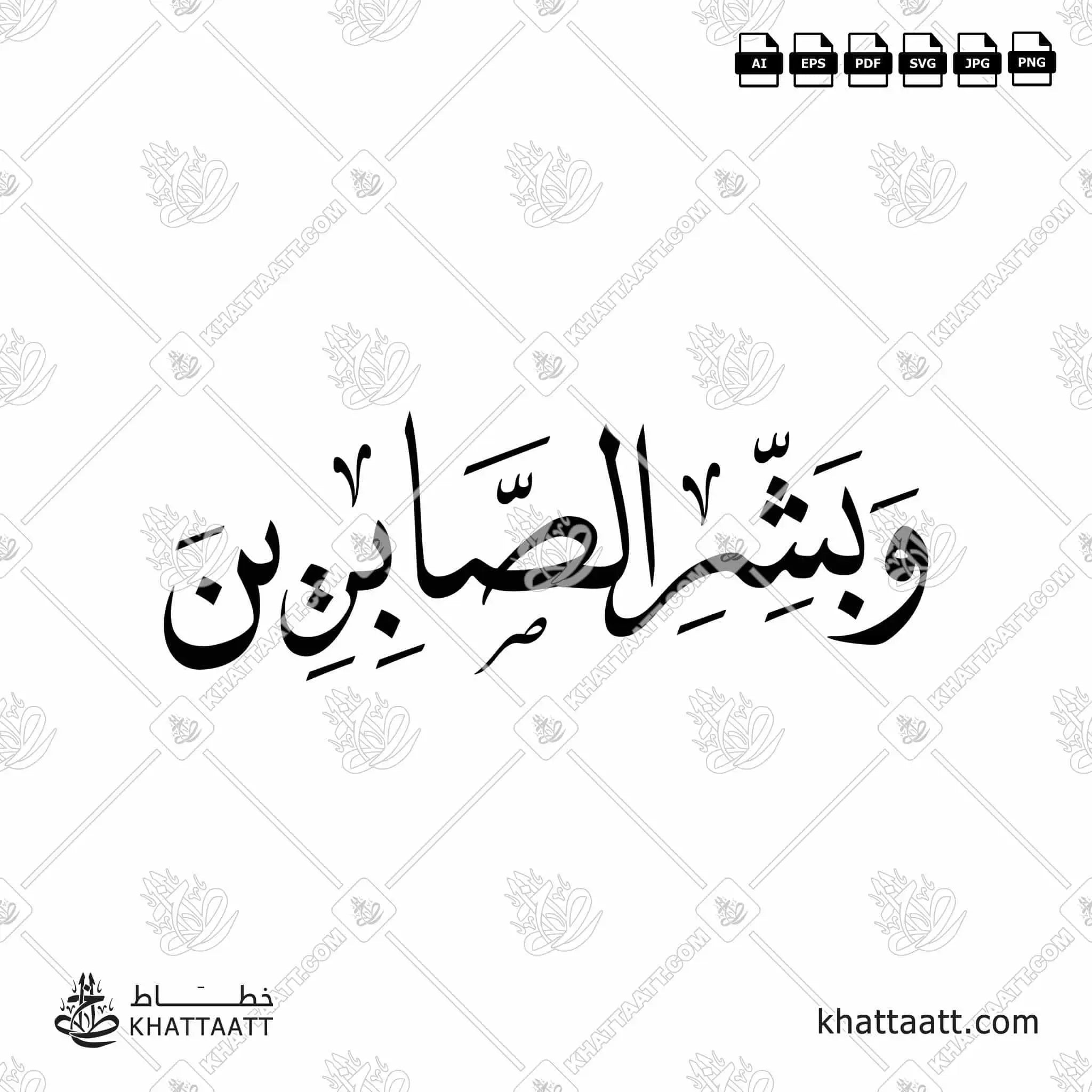 وبشر الصابرين - خط النسخ - تصميم خط عربي فيكتور - Surah Al-Baqarah, Verse 155 (Wabashr-Al-Ssabreen) - Naskh Script - Arabic Calligraphy Vector
