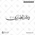 وبشر الصابرين - خط النسخ - تصميم خط عربي فيكتور - Surah Al-Baqarah, Verse 155 (Wabashr-Al-Ssabreen) - Naskh Script - Arabic Calligraphy Vector