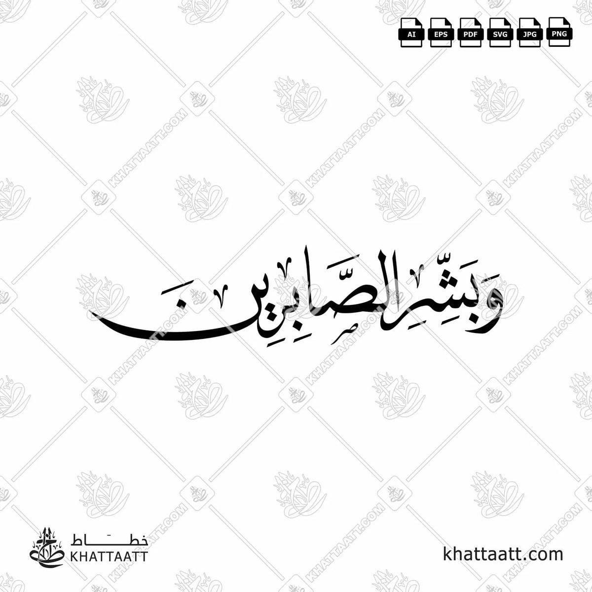 وبشر الصابرين - خط النسخ - تصميم خط عربي فيكتور - Surah Al-Baqarah, Verse 155 (Wabashr-Al-Ssabreen) - Naskh Script - Arabic Calligraphy Vector