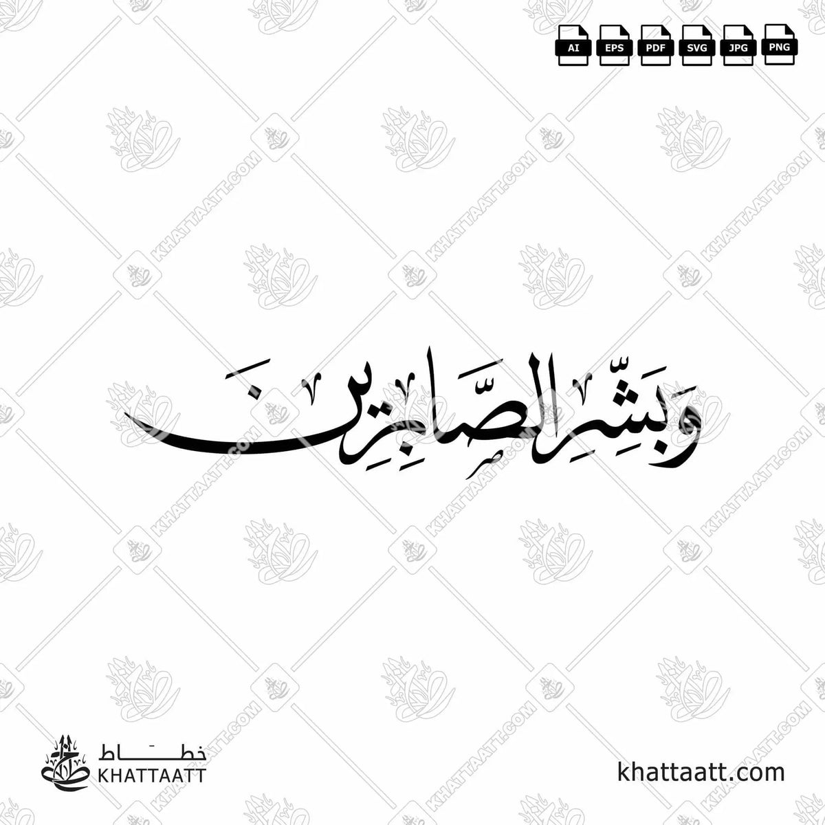 وبشر الصابرين - خط النسخ - تصميم خط عربي فيكتور - Surah Al-Baqarah, Verse 155 (Wabashr-Al-Ssabreen) - Naskh Script - Arabic Calligraphy Vector