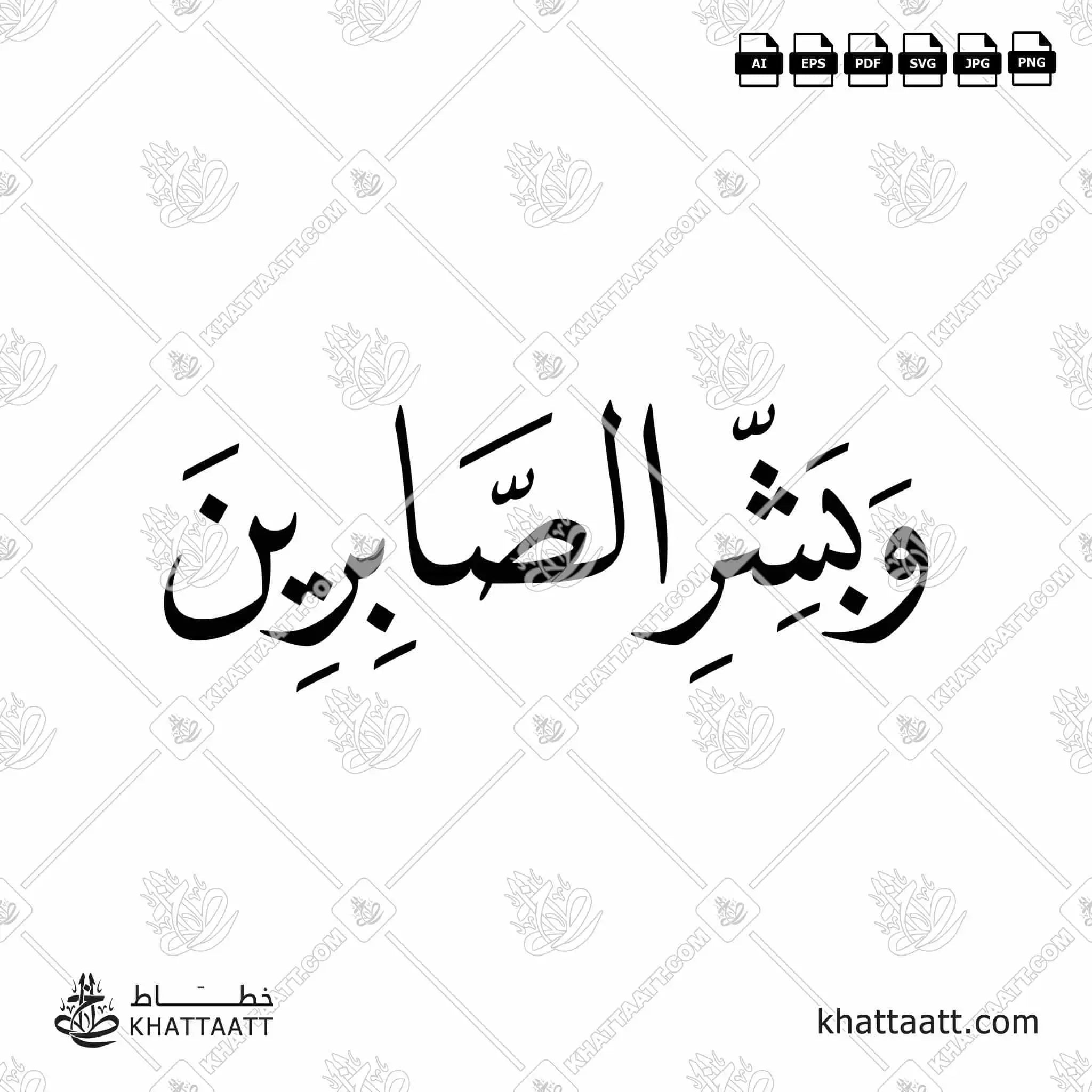 وبشر الصابرين - خط النسخ - تصميم خط عربي فيكتور - Surah Al-Baqarah, Verse 155 (Wabashr-Al-Ssabreen) - Naskh Script - Arabic Calligraphy Vector